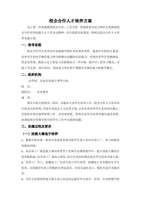 我校校企合作人才培养方案