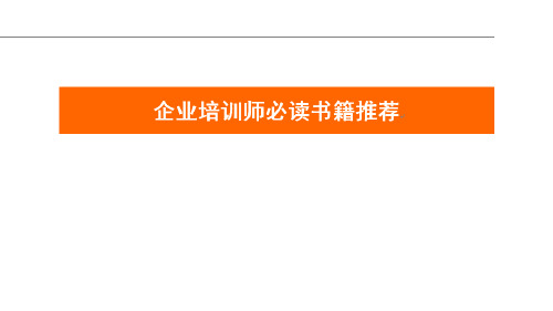 企业培训师必读书籍推荐