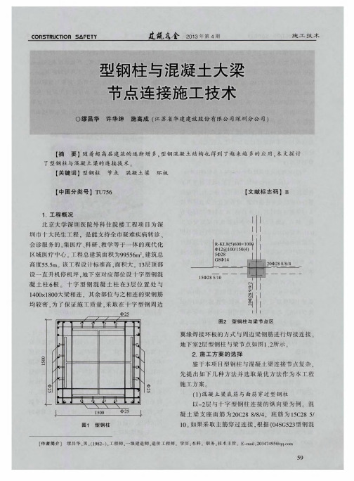 型钢柱与混凝土大梁节点连接施工技术