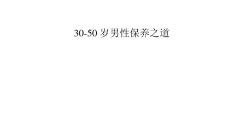 30-50岁男性保养之道