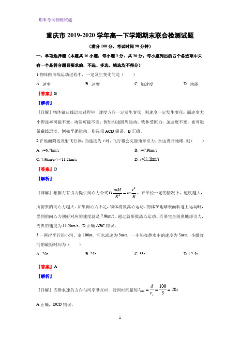 2019-2020学年重庆市高一下学期期末联合检测物理试题(解析版)