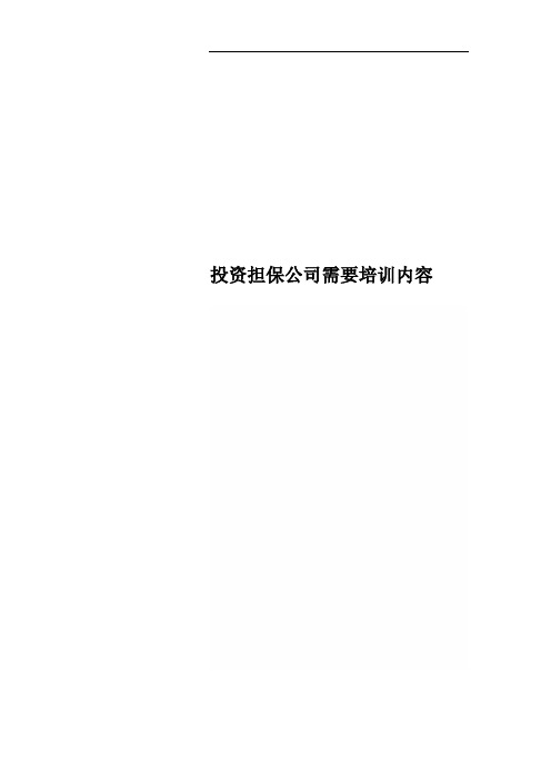 投资担保公司需要培训内容