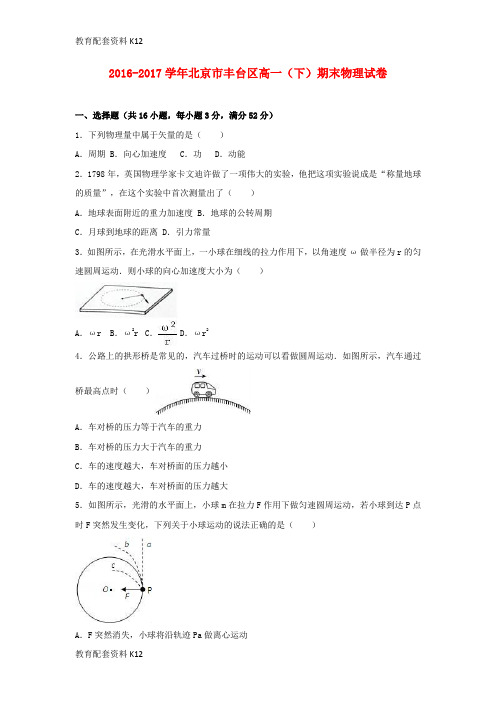 【配套K12】北京市丰台区2016-2017学年高一物理下学期期末试卷(含解析)