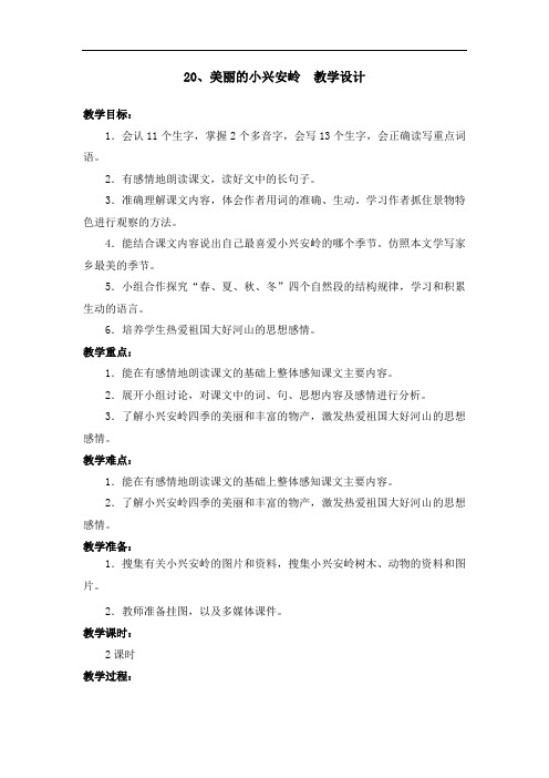 部编版20.美丽的小兴安岭 教学设计教案 三年级语文上册(带板书设计、教学反思)1