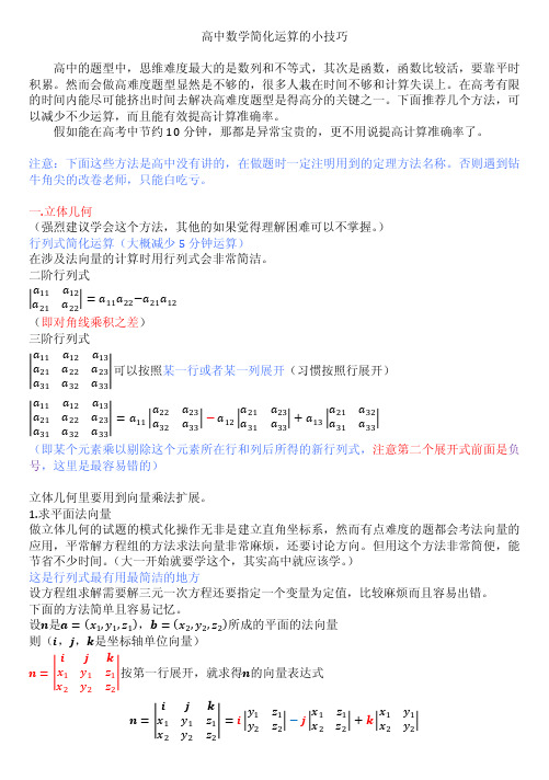 高中数学简化运算的小技巧(高手总结来的)