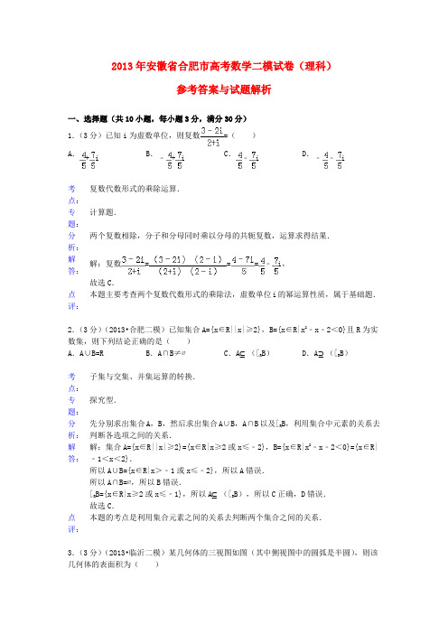 安徽省合肥市2013届高三数学二模试题 理(含解析)新人教A版