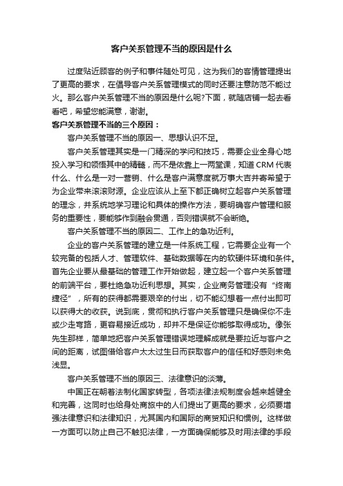 客户关系管理不当的原因是什么