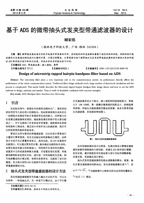 基于ADS的微带抽头式发夹型带通滤波器的设计