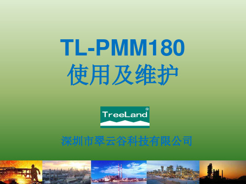 TL-PMM180超低烟尘使用及维护培训