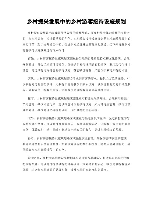 乡村振兴发展中的乡村游客接待设施规划