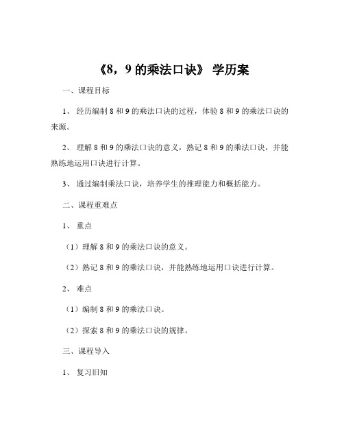 《8,9 的乘法口诀》 学历案