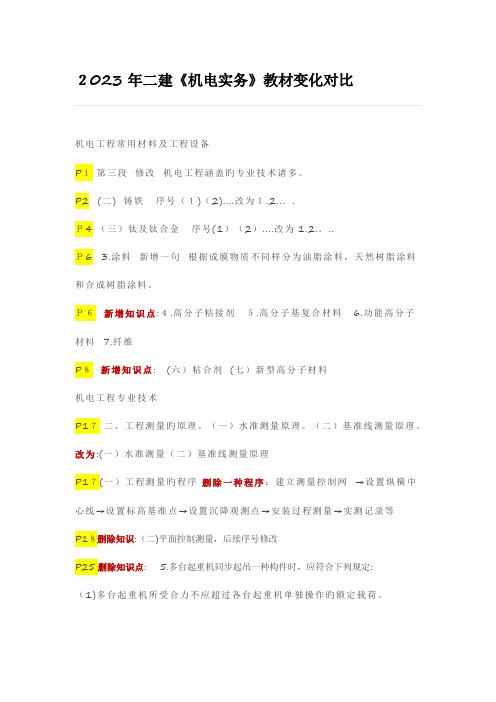 2023年二建机电实务教材变化对比