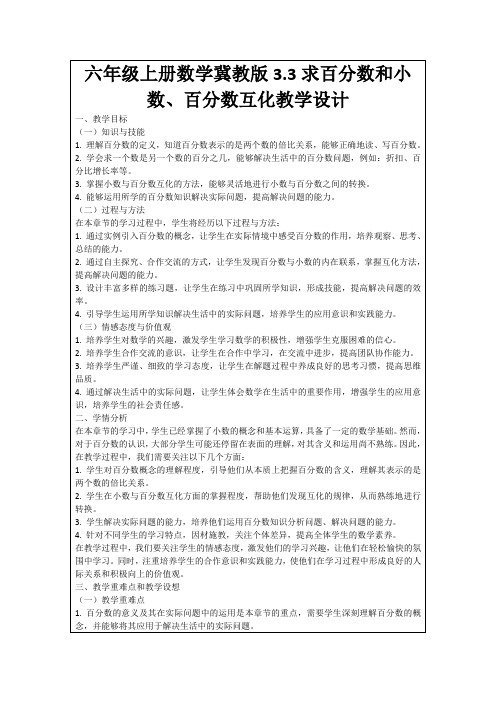 六年级上册数学冀教版3.3求百分数和小数、百分数互化教学设计