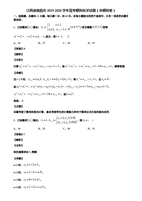 江西省南昌市2019-2020学年高考模拟化学试题(市模拟卷)含解析