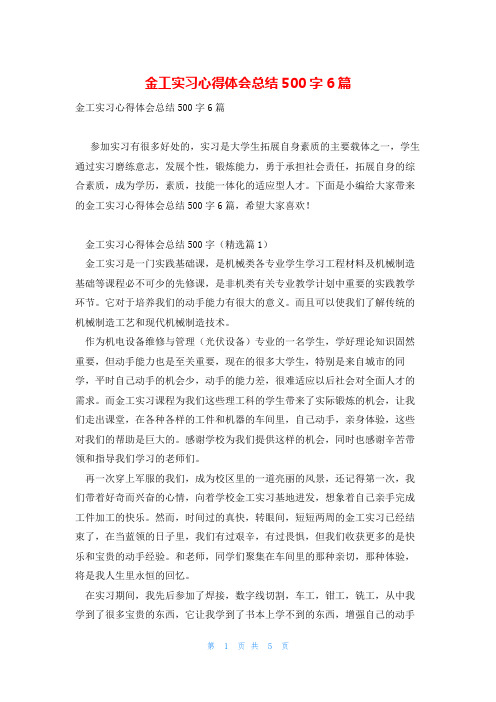 金工实习心得体会总结500字6篇