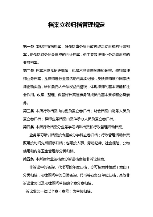 律师档案立卷归档管理办法