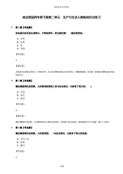 政治思品四年级下册第二单元 生产与生活人教版知识点练习