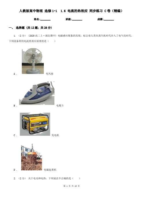 人教版高中物理 选修1-1  1.6 电流的热效应 同步练习 C卷(精编)