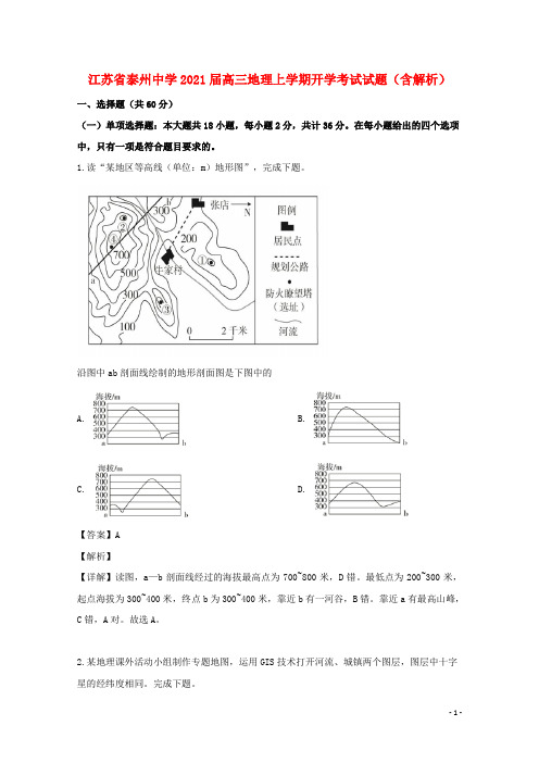 江苏省泰州中学2021届高三地理上学期开学考试试题(含解析)