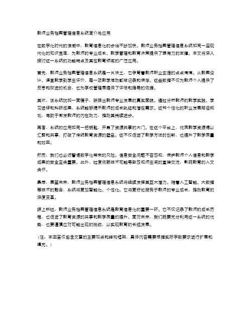 教师业务档案管理信息系统简介与应用