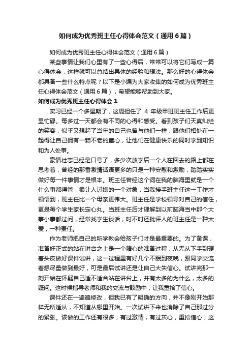 如何成为优秀班主任心得体会范文（通用6篇）