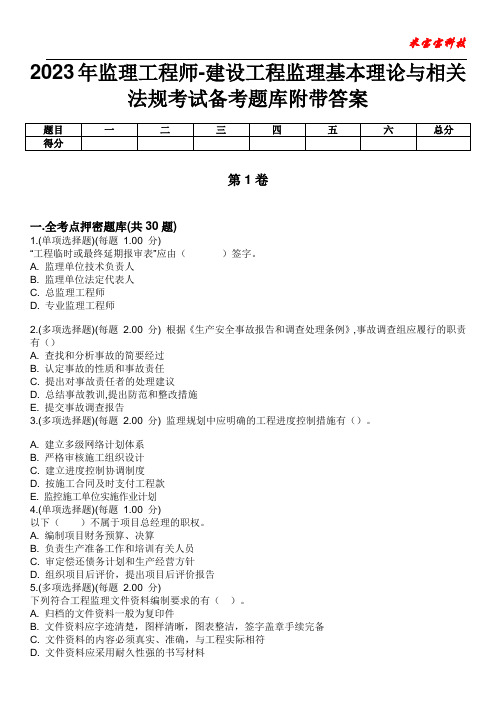 2023年监理工程师-建设工程监理基本理论与相关法规考试备考题库附带答案3