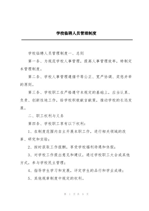 学校临聘人员管理制度