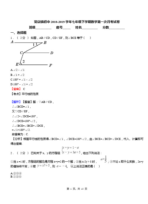 常店镇初中2018-2019学年七年级下学期数学第一次月考试卷