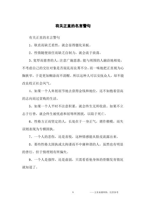 有关正直的名言警句_名人名言