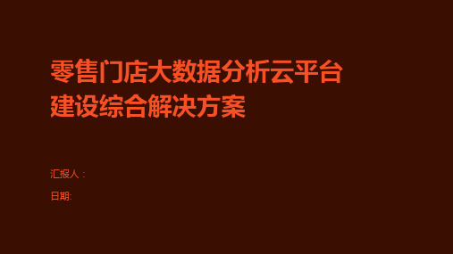 零售门店大数据分析云平台建设综合解决方案