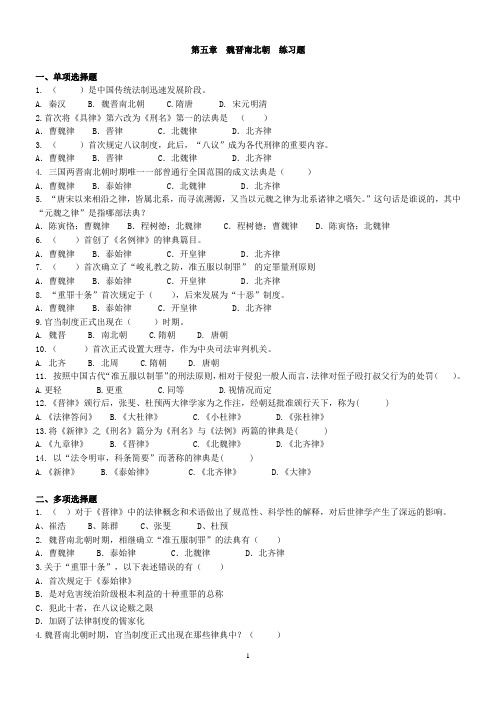 中国法制史各章练习题及答题提示：第五章 魏晋南北朝  练习题