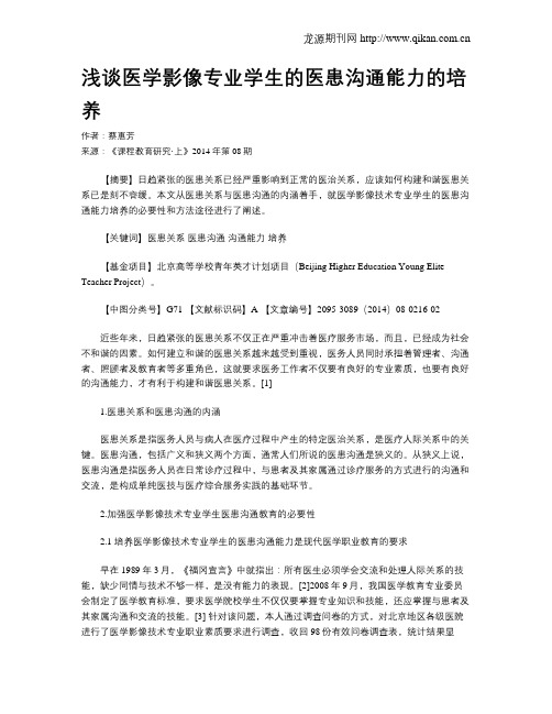 浅谈医学影像专业学生的医患沟通能力的培养