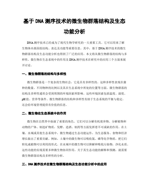 基于DNA测序技术的微生物群落结构及生态功能分析