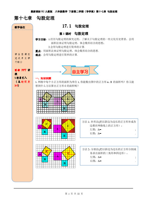 最新课标RJ人教版  八年级数学 下册第二学期(导学案)第十七章 勾股定理 (第17章全单元 导学案)