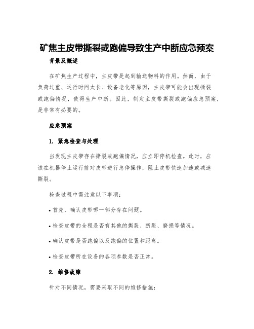 矿焦主皮带撕裂或跑偏导致生产中断应急预案