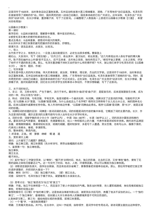 人教版高一上册语文沁园春长沙教案【三篇】