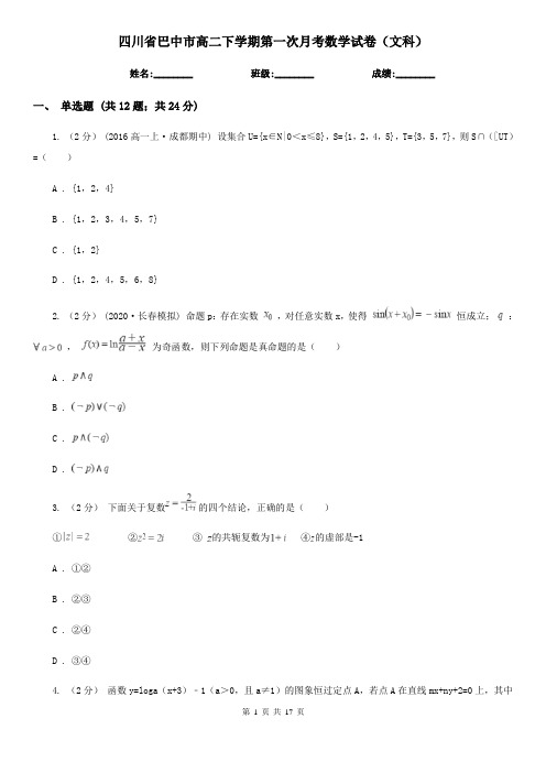 四川省巴中市高二下学期第一次月考数学试卷(文科)