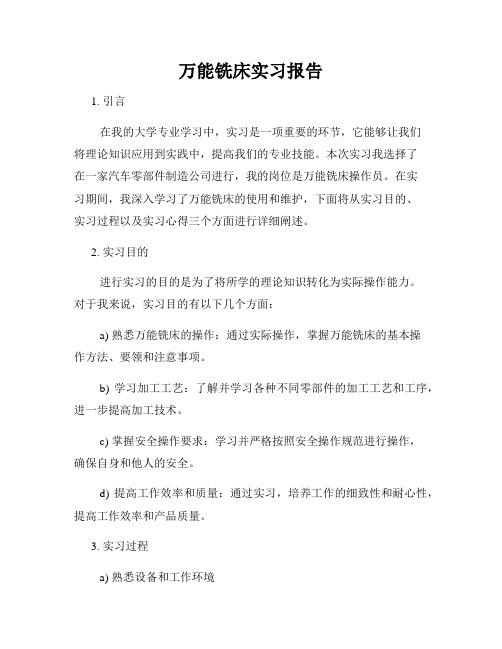 万能铣床实习报告