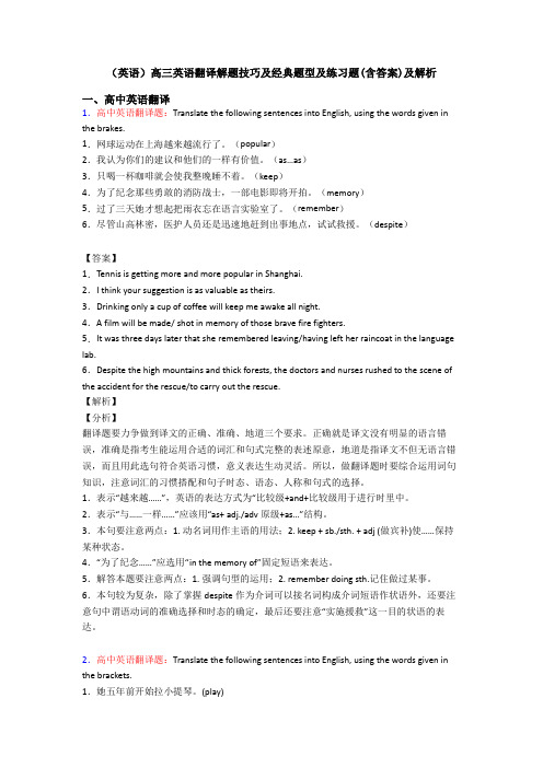 (英语)高三英语翻译解题技巧及经典题型及练习题(含答案)及解析