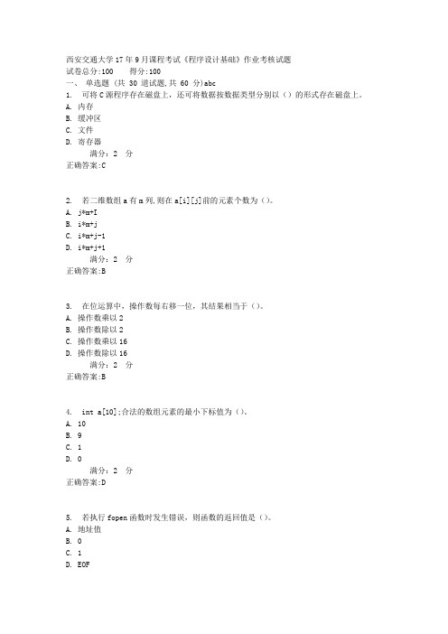 西安交通大学17年9月课程考试《程序设计基础》作业考核试题1满分答案