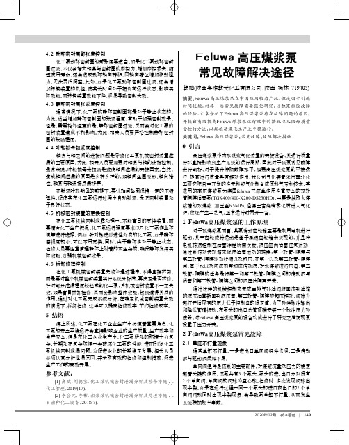 feluwa高压煤浆泵常见故障解决途径