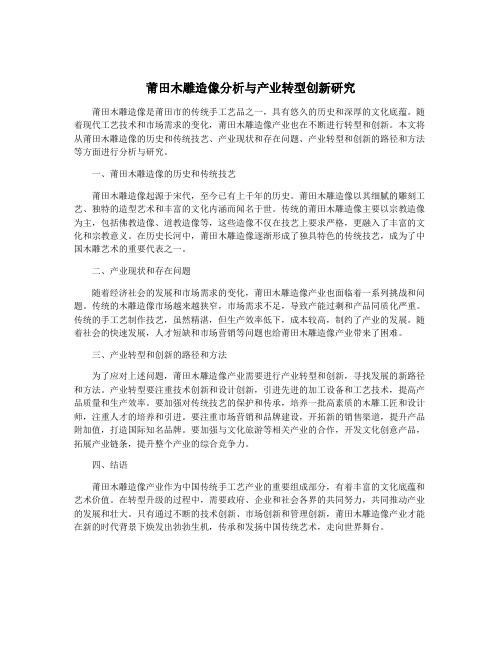 莆田木雕造像分析与产业转型创新研究