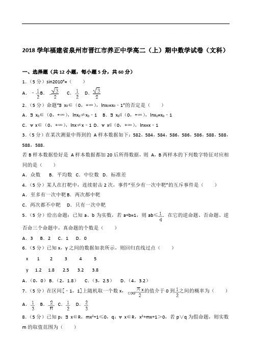 【精品】2020年福建省泉州市晋江市养正中学高二上学期期中数学试卷和解析文科