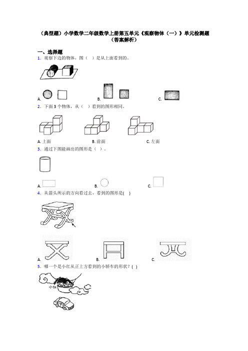 (典型题)小学数学二年级数学上册第五单元《观察物体(一)》单元检测题(答案解析)