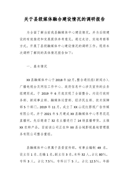 关于县级媒体融合建设情况的调研报告