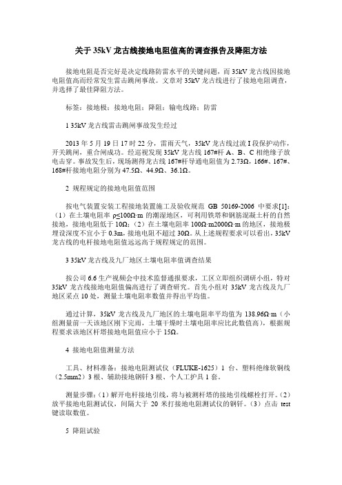 关于35kV龙古线接地电阻值高的调查报告及降阻方法