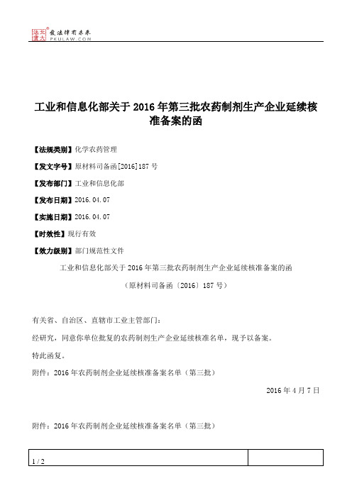 工业和信息化部关于2016年第三批农药制剂生产企业延续核准备案的函