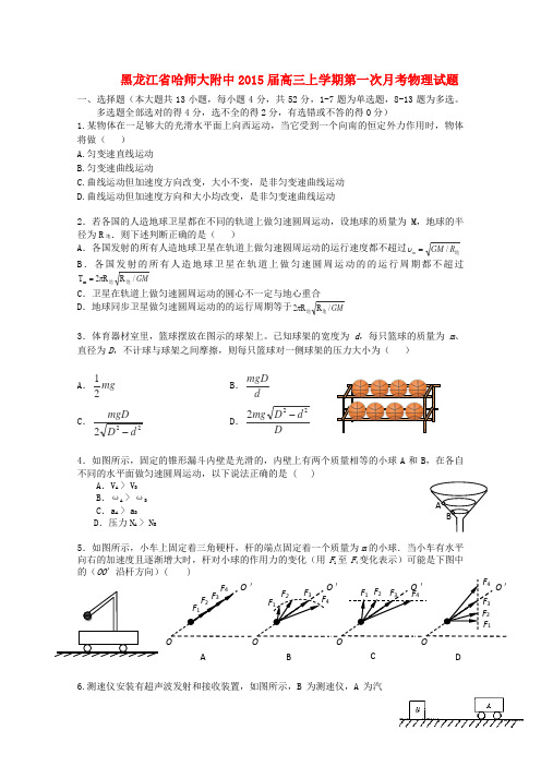 黑龙江省哈师大附中高三物理上学期第一次月考试卷