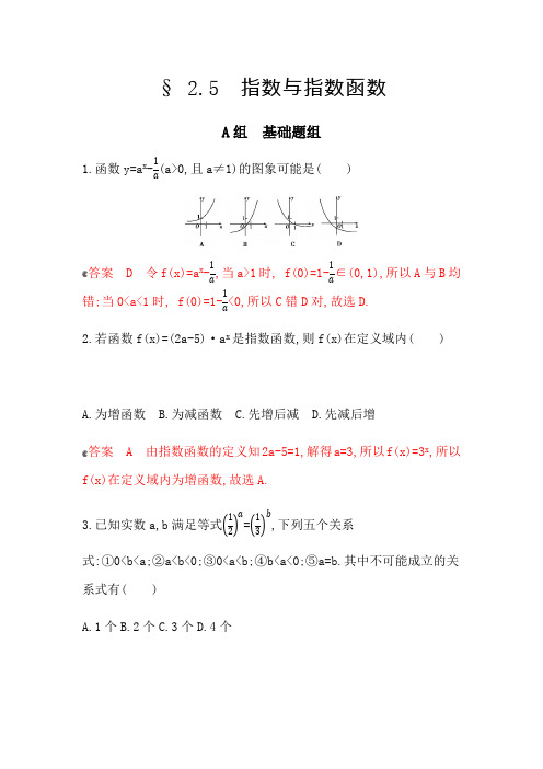 2020版数学新攻略大一轮浙江专用精练：7_§ 2_5 指数与指数函数 夯基提能作业 Word版含解析