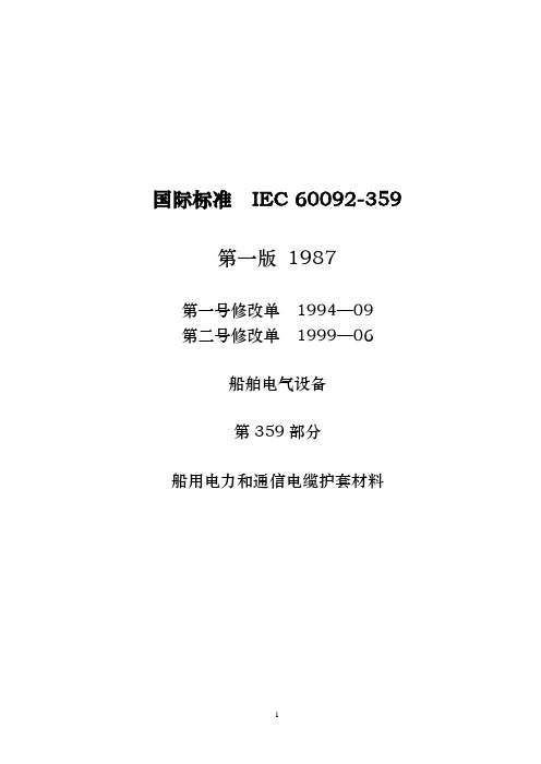 IEC 60092-359-1999 船用电力和通信电缆护套材料(中文)